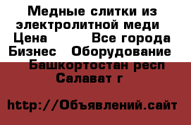 Медные слитки из электролитной меди › Цена ­ 220 - Все города Бизнес » Оборудование   . Башкортостан респ.,Салават г.